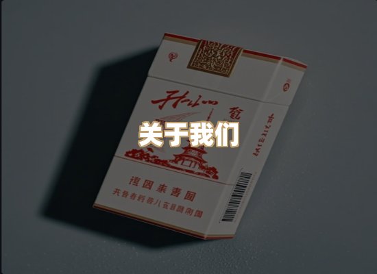 关于雪顿香烟批发